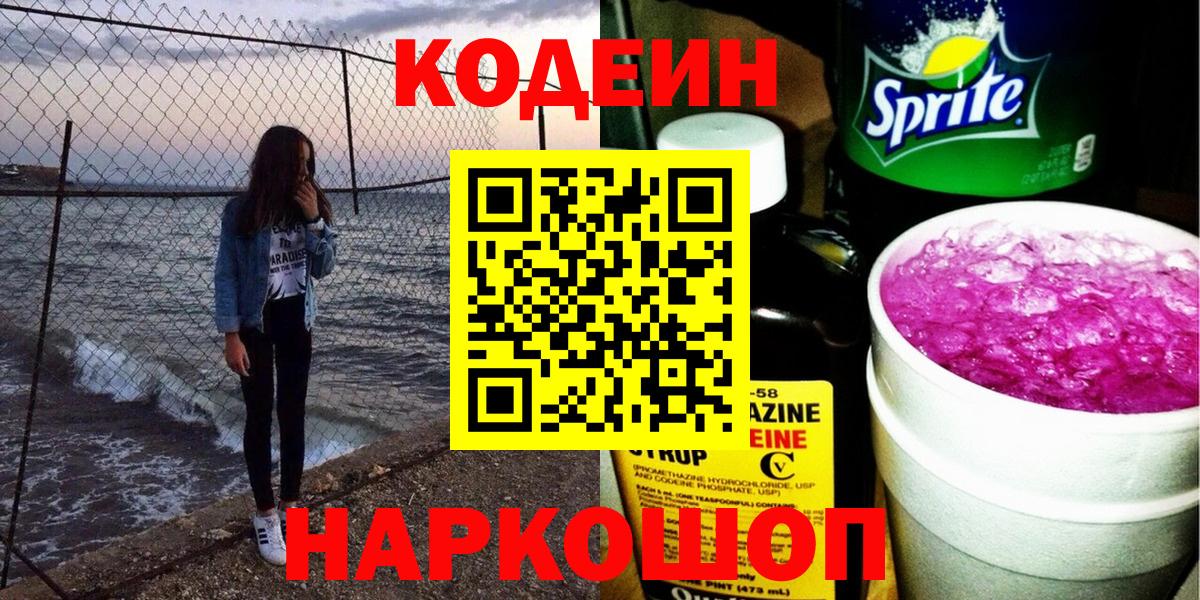 Кодеиновый сироп Lean напиток Lean (лин)  Вход с VPN  Кольчугино  Кодеин Purple Drank 